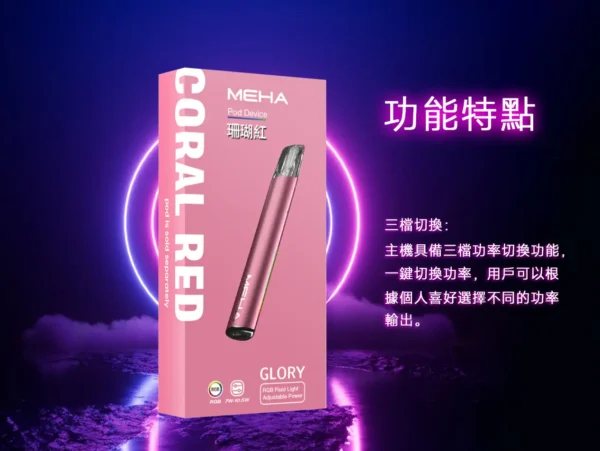 2e67813f9d24a096ba5a400b7bac4024.webp 【MEHA魅嗨】星耀一代主機|三檔功率450mAh|台灣現貨秒發