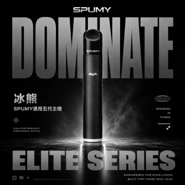 【SPUMY 冰熊】五代通用主機｜雙檔功率精準控溫小煙｜現貨免運專區