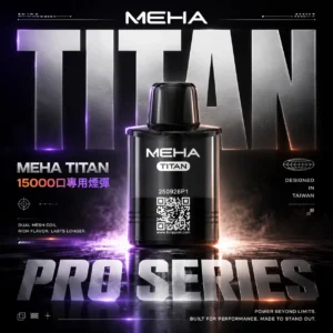 ChatGPT-Image-2026年6月18日-下午07_47_53.webp 【買3贈主機】【MEHA 魅嗨】TITAN泰坦專用煙彈|15ml巨量Mesh網芯15000口|台灣現貨