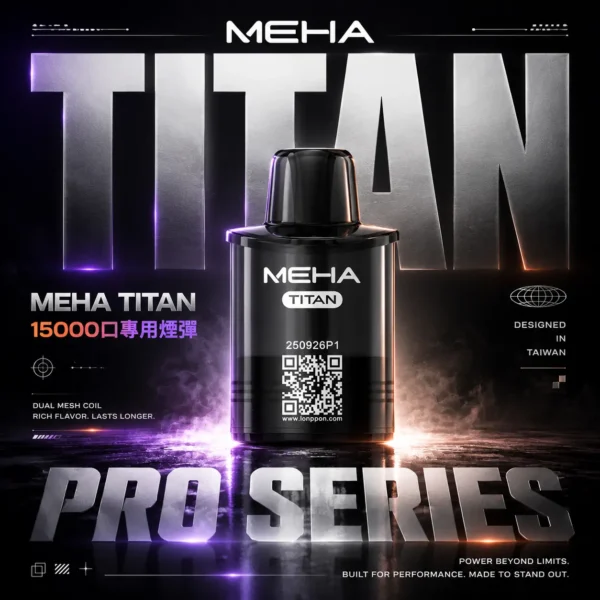 ChatGPT-Image-2026年6月18日-下午07_47_53.webp 【買3贈主機】【MEHA 魅嗨】TITAN泰坦專用煙彈|15ml巨量Mesh網芯15000口|台灣現貨