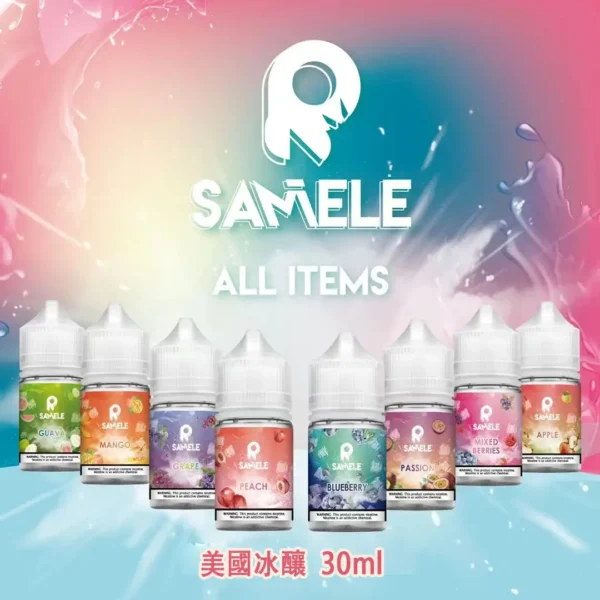 【SAMELE 冰釀】30ml小煙煙油｜冰鎮入魂紮實飽滿擊喉感｜台灣現貨秒發