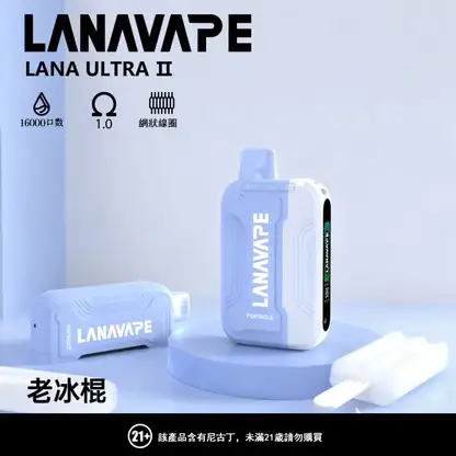 【買3贈1】【LANA Ultra II】16000口換彈小煙｜10ml大容量順滑入肺｜台灣現貨秒發
