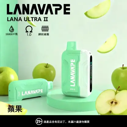 【買3贈1】【LANA Ultra II】16000口換彈小煙｜10ml大容量順滑入肺｜台灣現貨秒發