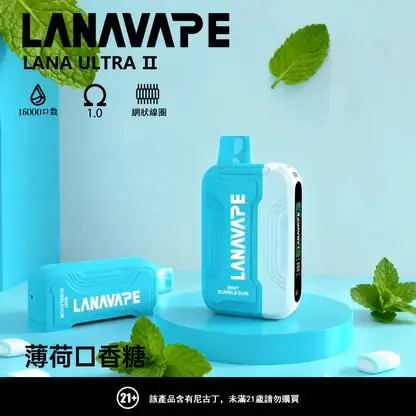 【買3贈1】【LANA Ultra II】16000口換彈小煙｜10ml大容量順滑入肺｜台灣現貨秒發