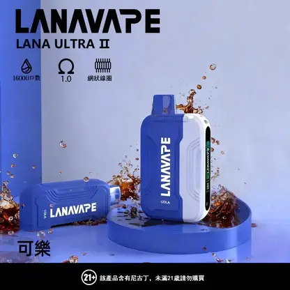 【買3贈1】【LANA Ultra II】16000口換彈小煙｜10ml大容量順滑入肺｜台灣現貨秒發