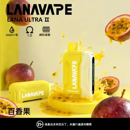 【買3贈1】【LANA Ultra II】16000口換彈小煙｜10ml大容量順滑入肺｜台灣現貨秒發