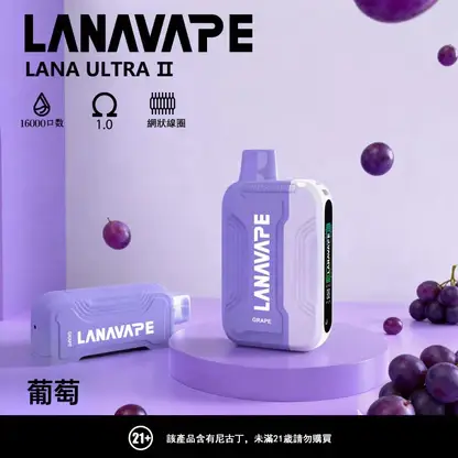 【買3贈1】【LANA Ultra II】16000口換彈小煙｜10ml大容量順滑入肺｜台灣現貨秒發