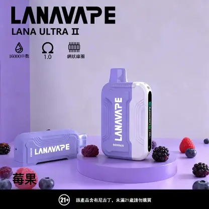 【買3贈1】【LANA Ultra II】16000口換彈小煙｜10ml大容量順滑入肺｜台灣現貨秒發