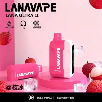 【買3贈1】【LANA Ultra II】16000口換彈小煙｜10ml大容量順滑入肺｜台灣現貨秒發