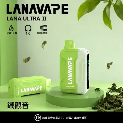 【買3贈1】【LANA Ultra II】16000口換彈小煙｜10ml大容量順滑入肺｜台灣現貨秒發