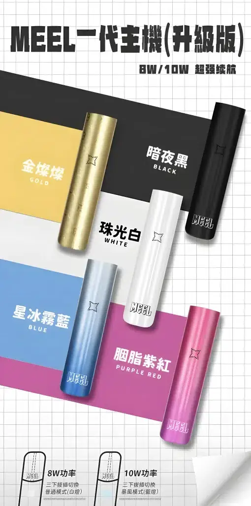 【MEEL】新一代通用主機｜8W/10W功率調整｜通用一代煙彈現貨秒發