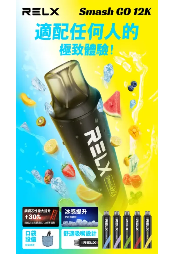 b97f4d0d344a90e267ba96dacf9f1d26.webp 【RELX Smash Go】12000口一次性小煙|15ml巨量5%強勁擊喉|台灣現貨