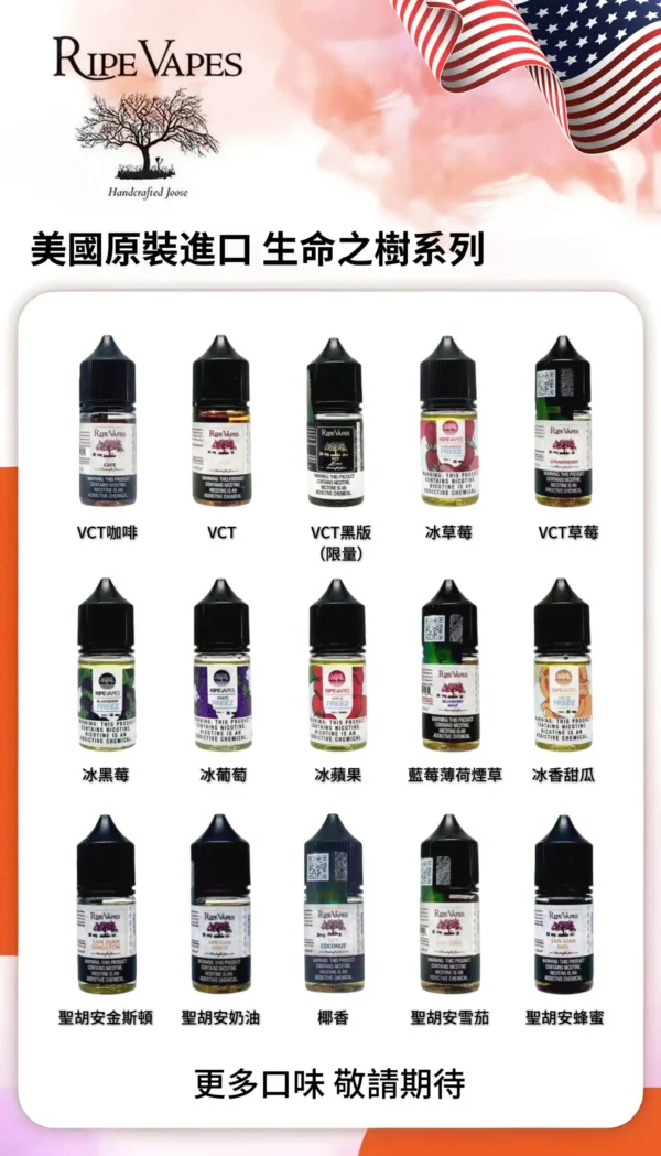 【Ripe Vapes】生命之樹VCT丁鹽煙油 30ml｜香草奶油雪茄順喉｜台灣現貨秒發驗