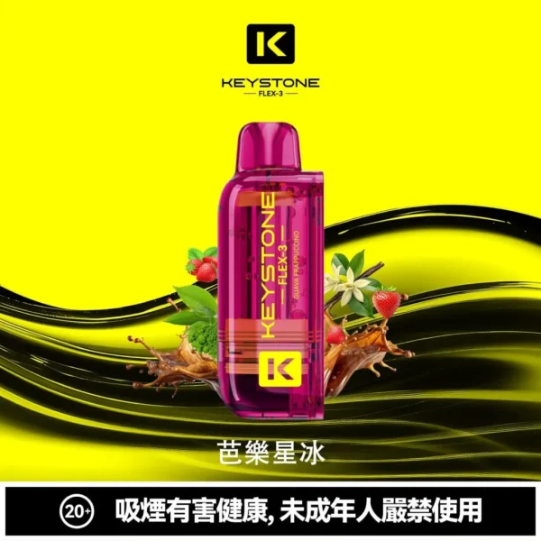 買一盒煙彈送主機【KEYSTONE FLEX-3 鑰石】25000口換彈式電子煙套裝｜15ml透明油艙 × 三段功率調節｜台灣現貨秒發