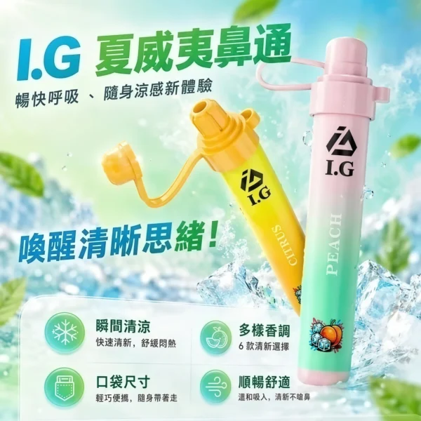 I.G夏威夷鼻通產品規格-鼻吸薄荷棒-3 【I.G 夏威夷鼻通】薄荷鼻吸棒|6款清新香氣 × 隨身便攜設計|台灣現貨秒發