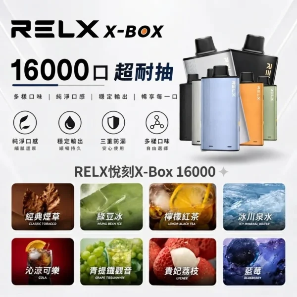 RELX-X-box-16000-RELX拋棄式16000口-RELX電子煙官網 【RELX 悅刻 X-BOX】16000口換彈式拋棄式電子煙套裝|Mesh網狀芯 × 雙段功率調節|台灣現貨秒發