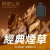 RELX悅刻x-box-16000口拋棄式電子煙-煙彈經典煙草風味-768x768 【RELX 悅刻 X-BOX】16000口換彈式拋棄式電子煙套裝|Mesh網狀芯 × 雙段功率調節|台灣現貨秒發